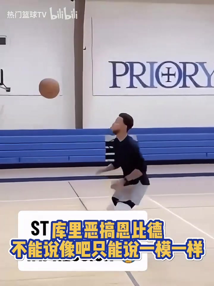 库中锋的日常训练！经典名场面：库里爆笑模仿恩比德打球！