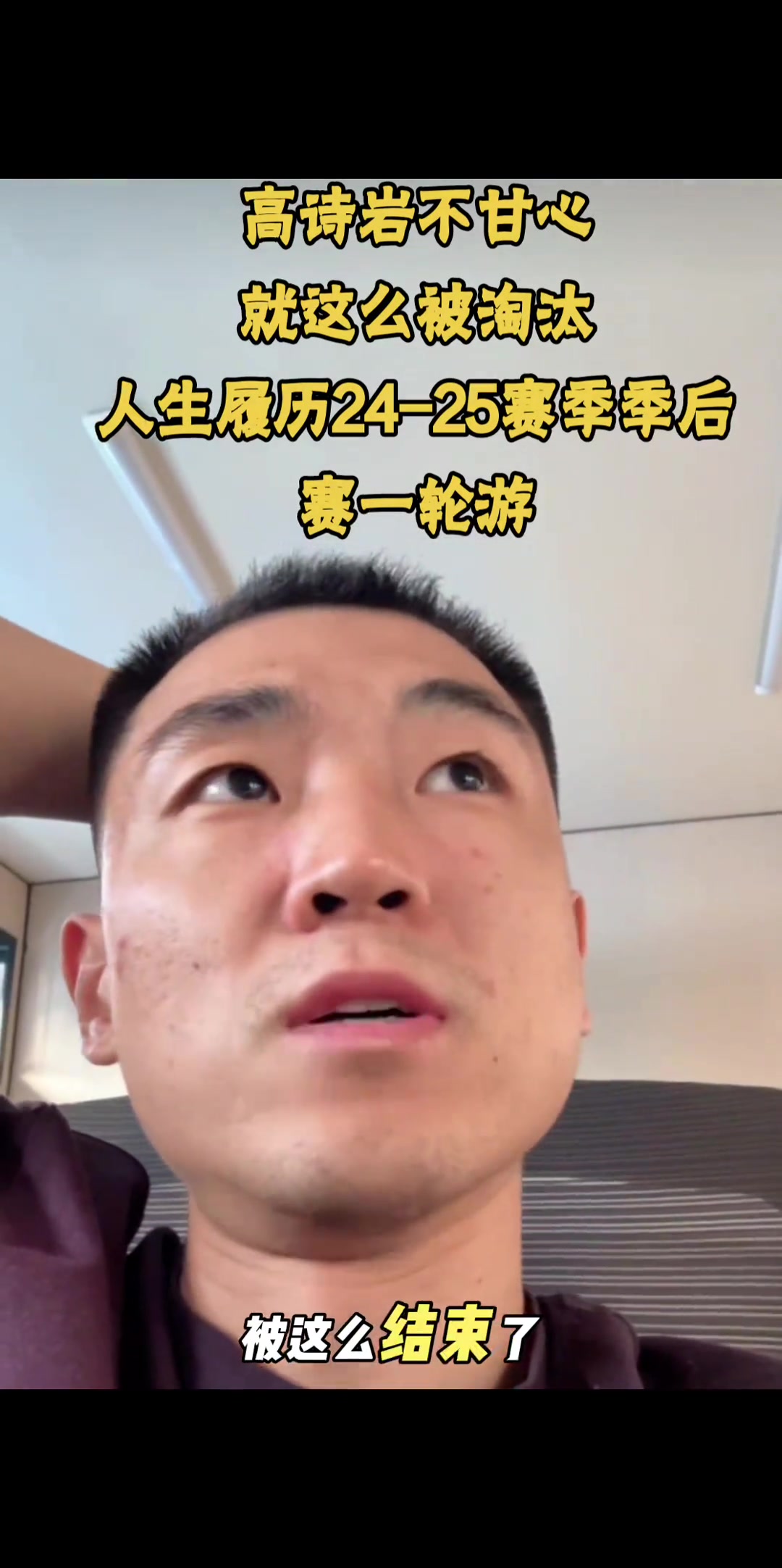 高诗岩：不甘心季后赛就这么被淘汰 我目标不止就进入季后赛