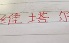 中超十轮，海港维塔尔助攻最多，四大豪门之翘楚
