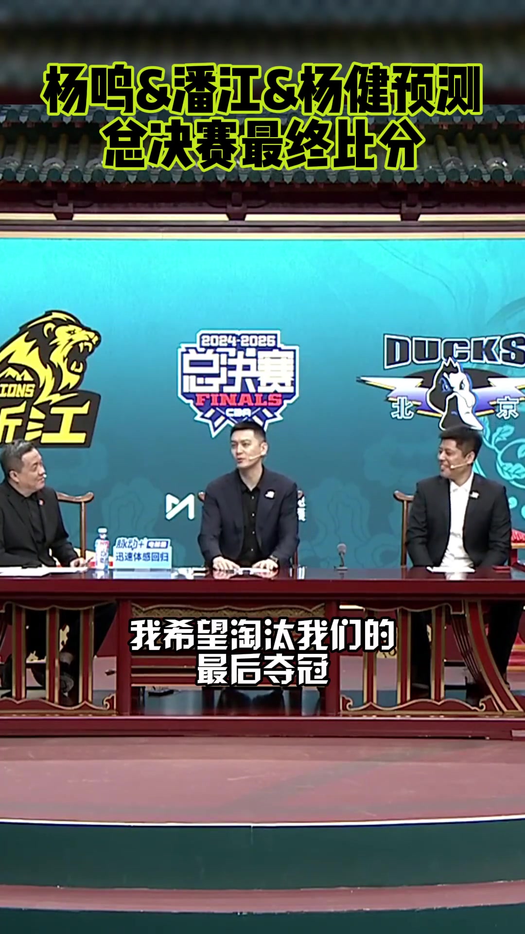 杨鸣：我希望淘汰我们的球队夺冠！潘江：我预测广厦4-3北京