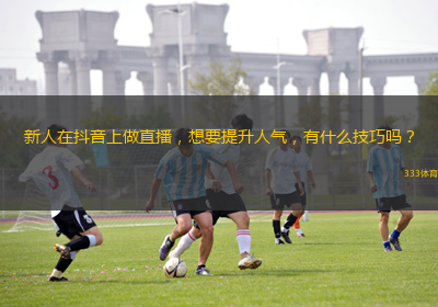 新人在抖音上做直播，想要提升人气，有什么技巧吗？