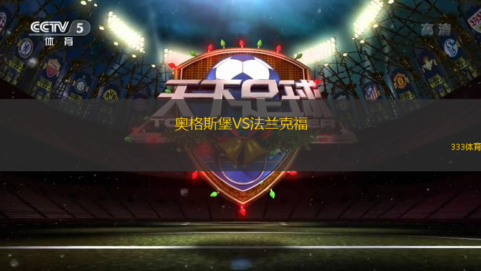 奥格斯堡VS法兰克福