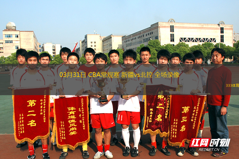03月31日 CBA常规赛 新疆vs北控 全场录像