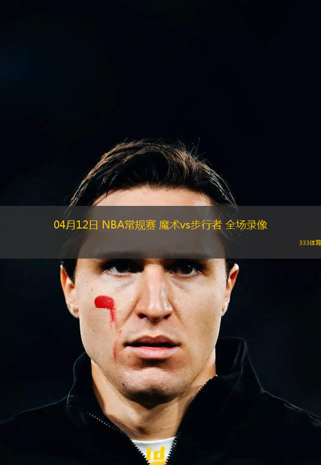 04月12日 NBA常规赛 魔术vs步行者 全场录像