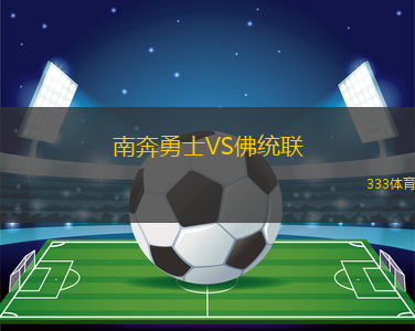 南奔勇士VS佛统联