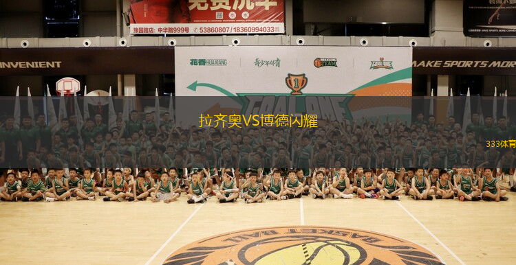 拉齐奥VS博德闪耀