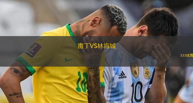 雷丁VS林肯城