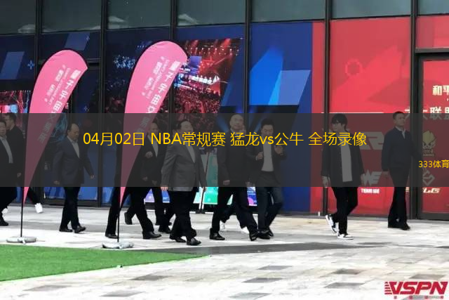 04月02日 NBA常规赛 猛龙vs公牛 全场录像