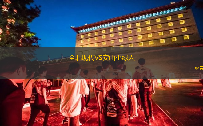 全北现代VS安山小绿人