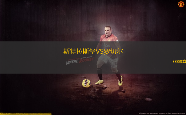 斯特拉斯堡VS罗切尔