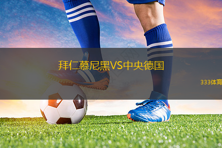 拜仁慕尼黑VS中央德国