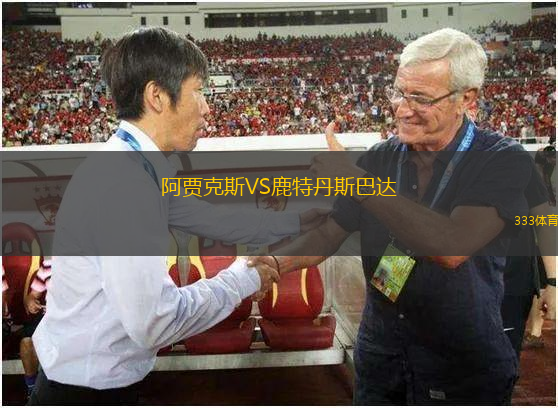 阿贾克斯VS鹿特丹斯巴达