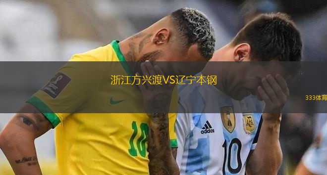 浙江方兴渡VS辽宁本钢